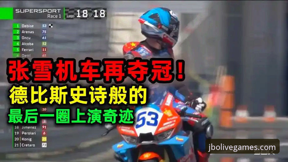 世界超级摩托车锦标赛匈牙利站观赛指南：在竞博体育解读德比斯逆转夺冠