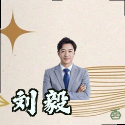 刘毅